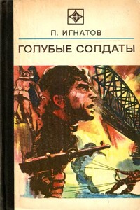 Голубые солдаты - Петр Карпович Игнатов