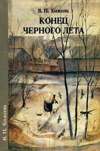 Конец черного лета - В П Хижняк