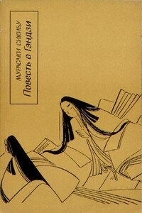 Повесть о Гэндзи (Гэндзи-моногатари). Книга 2 - Мурасаки Сикибу