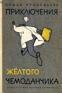Приключения жёлтого чемоданчика - Софья Леонидовна Прокофьева