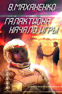 Начало игры - Василий Михайлович Маханенко