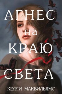 Агнес на краю света (ЛП) - Келли Маквильямс