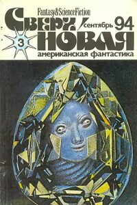 Сверхновая американская фантастика, 1994 № 03 - Чарльз де Линт, Евгений Викторович Харитонов