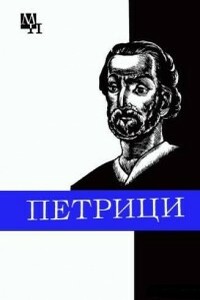 Петрици - Илья Диомидович Панцхава