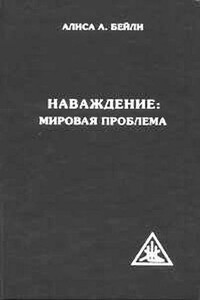 Наваждение: мировая проблема - Алиса Анн Бейли