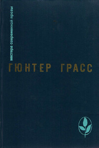 Кошки-мышки - Гюнтер Грасс
