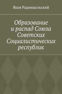 Образование и распад Союза Советских Социалистических республик - Яков Исаакович Радомысльский
