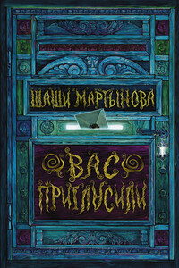 Вас пригласили - Шаши Александровна Мартынова