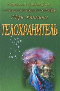 Телохранитель - Мери Каммингс