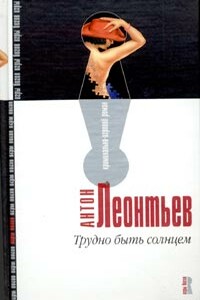Трудно быть солнцем - Антон Валерьевич Леонтьев