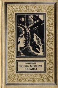 Когда молчат экраны - Александр Иванович Шалимов