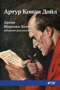 Архив Шерлока Холмса - Артур Конан Дойль