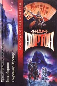 Сокровища Зарстора - Андрэ Нортон