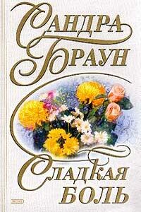 Сладкая боль - Сандра Браун