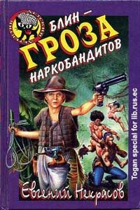 Блин - гроза наркобандитов - Евгений Львович Некрасов