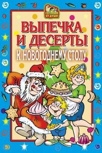 Выпечка и десерты к новогоднему столу - Оксана Онисимова