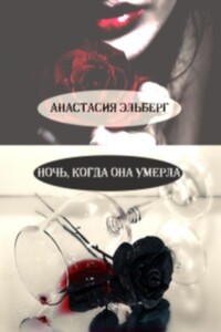 Ночь, когда она умерла - Анастасия Ильинична Эльберг
