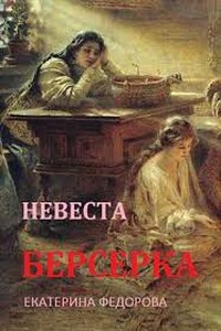 Невеста берсерка - Екатерина Федорова
