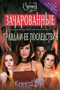 Правда и ее последствия - Кэмерон Доки