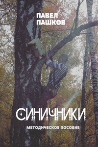 Синичники - Павел Алексеевич Пашков