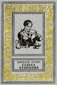 Судьба открытия - Николай Васильевич Лукин