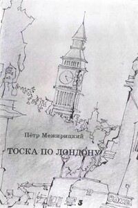 Тоска по Лондону - Пётр Яковлевич Межирицкий