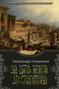 За пять веков до Соломона - Александр Владимирович Николенко