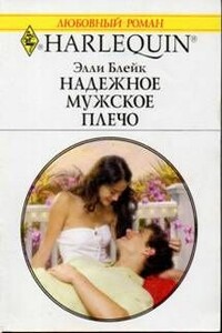 Надежное мужское плечо - Элли Блейк