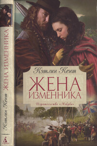 Жена изменника - Кэтлин Кент