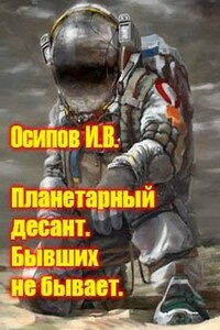 Планетарный десант. Бывших не бывает - Игорь Валерьевич Осипов