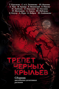 Трепет черных крыльев [сборник] - Юлия Валерьевна Набокова, Анна и Сергей Литвиновы