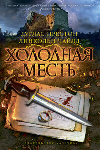 Холодная месть - Дуглас Престон, Линкольн Чайлд