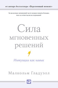 Сила мгновенных решений. Интуиция как навык - Малкольм Гладуэлл