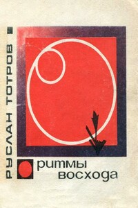 Ритмы восхода - Руслан Хадзыбатырович Тотров