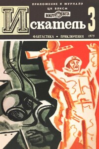Искатель, 1975 № 03 - Николай Григорьевич Самвелян, Виталий Григорьевич Мелентьев