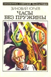 Часы без пружины - Зиновий Юрьевич Юрьев