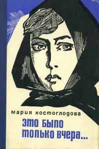 Это было только вчера... - Мария Наумовна Костоглодова