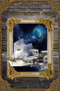 Хорошо забытое старое. Книга 3 - Олеся Осинская