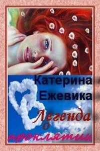 Легенда о проклятии - Катерина Ежевика