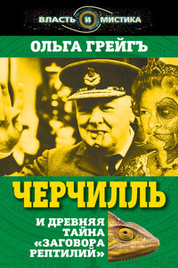 Черчилль и древняя тайна «Заговора рептилий» - Ольга Ивановна Грейгъ