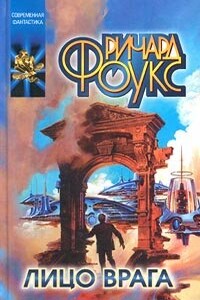 Лицо врага - Ричард Фоукс