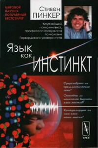 Язык как инстинкт - Стивен Пинкер