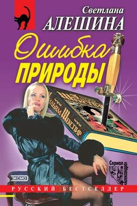 Ошибка природы - Светлана Алешина