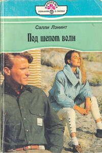 Под шепот волн - Салли Лэнинт