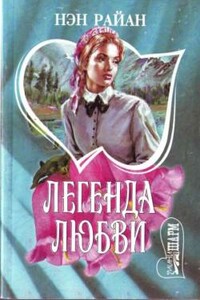 Легенда любви - Нэн Райан