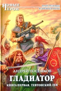 Тевтонский Лев - Андрей Анатольевич Посняков