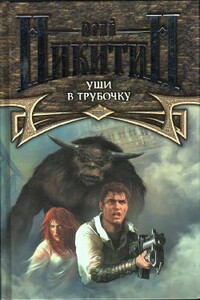 Уши в трубочку - Юрий Александрович Никитин