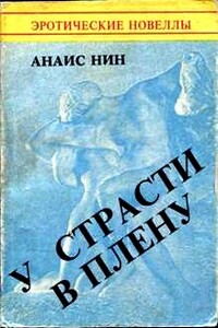 У страсти в плену - Анаис Нин