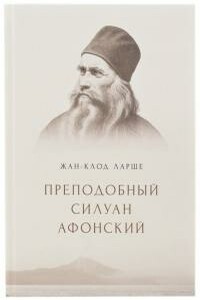 Преподобный Силуан Афонский - Жан-Клод Ларше