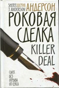Роковая сделка - Шерил Андерсон